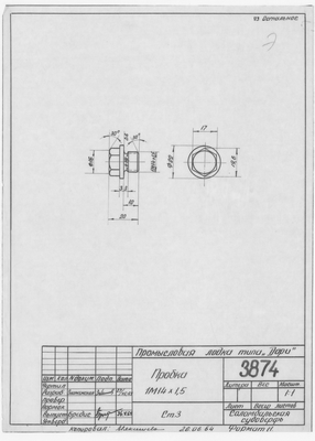 3874_Дори_Промысловая_Пробка_1М14х1,5_1964